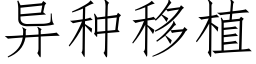 異種移植 (仿宋矢量字庫)