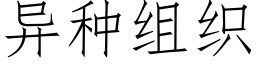 異種組織 (仿宋矢量字庫)