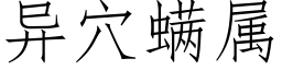 異穴螨屬 (仿宋矢量字庫)