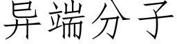 異端分子 (仿宋矢量字庫)