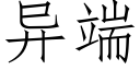 異端 (仿宋矢量字庫)