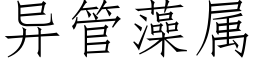 異管藻屬 (仿宋矢量字庫)