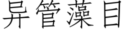 異管藻目 (仿宋矢量字庫)