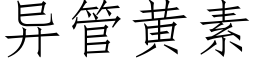 異管黃素 (仿宋矢量字庫)