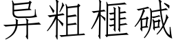 異粗榧堿 (仿宋矢量字庫)