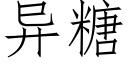 異糖 (仿宋矢量字庫)