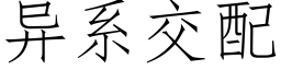 異系交配 (仿宋矢量字庫)