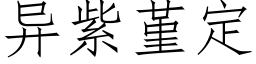 異紫堇定 (仿宋矢量字庫)