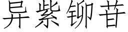 异紫铆苷 (仿宋矢量字库)