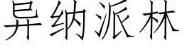 异纳派林 (仿宋矢量字库)