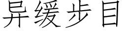 異緩步目 (仿宋矢量字庫)