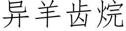 異羊齒烷 (仿宋矢量字庫)