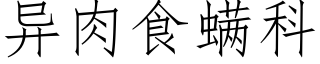 異肉食螨科 (仿宋矢量字庫)