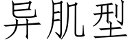 異肌型 (仿宋矢量字庫)