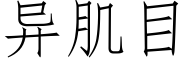 異肌目 (仿宋矢量字庫)