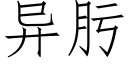 異肟 (仿宋矢量字庫)