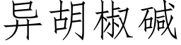 异胡椒碱 (仿宋矢量字库)