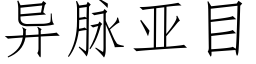 異脈亞目 (仿宋矢量字庫)