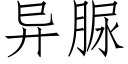 異脲 (仿宋矢量字庫)