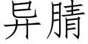 異腈 (仿宋矢量字庫)