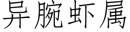 異腕蝦屬 (仿宋矢量字庫)