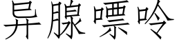 異腺嘌呤 (仿宋矢量字庫)