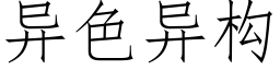 異色異構 (仿宋矢量字庫)