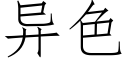 異色 (仿宋矢量字庫)