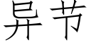 異節 (仿宋矢量字庫)