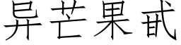 異芒果甙 (仿宋矢量字庫)