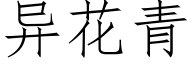 異花青 (仿宋矢量字庫)