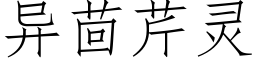 異茴芹靈 (仿宋矢量字庫)