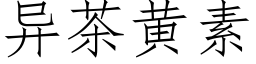 異茶黃素 (仿宋矢量字庫)