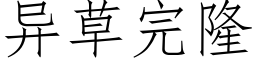 異草完隆 (仿宋矢量字庫)