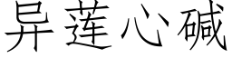 異蓮心堿 (仿宋矢量字庫)