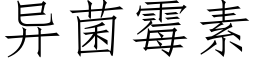 異菌黴素 (仿宋矢量字庫)