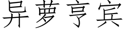 異蘿亨賓 (仿宋矢量字庫)