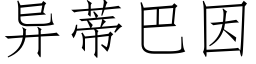 异蒂巴因 (仿宋矢量字库)