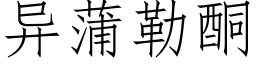 異蒲勒酮 (仿宋矢量字庫)