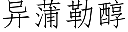 異蒲勒醇 (仿宋矢量字庫)