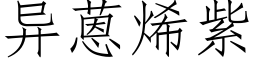 異蒽烯紫 (仿宋矢量字庫)