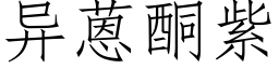 异蒽酮紫 (仿宋矢量字库)