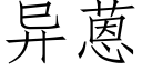 異蒽 (仿宋矢量字庫)