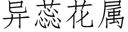 異蕊花屬 (仿宋矢量字庫)