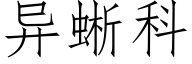 异蜥科 (仿宋矢量字库)