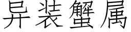 異裝蟹屬 (仿宋矢量字庫)