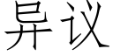 異議 (仿宋矢量字庫)