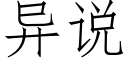 异说 (仿宋矢量字库)