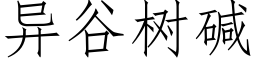 异谷树碱 (仿宋矢量字库)