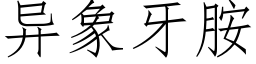 异象牙胺 (仿宋矢量字库)